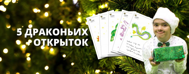 5 "драконьих" новогодних открыток