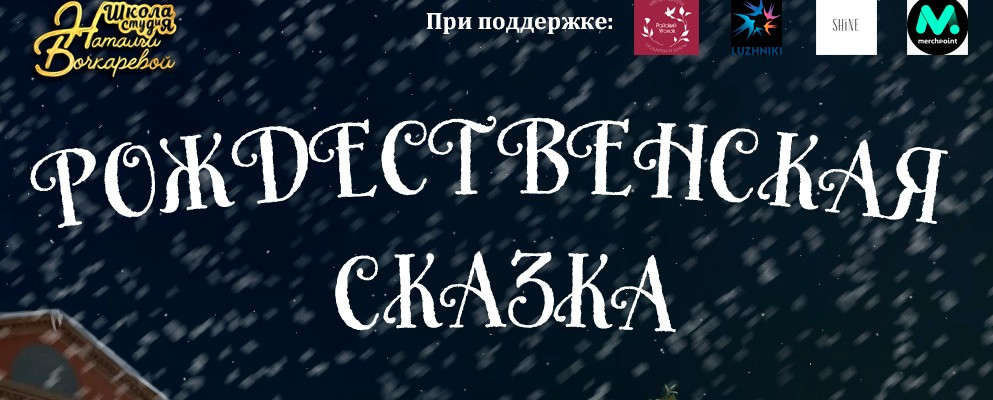 Алексей Чухутин: Благотворительная «Рождественская сказка» 