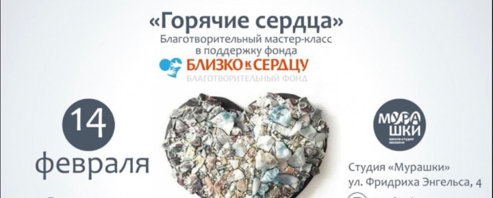Логотип события: Благотворительный мастер-класс «Горячие сердца»