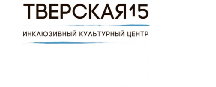 Логотип события: Это благотворительный сбор для АНО Тверская,15