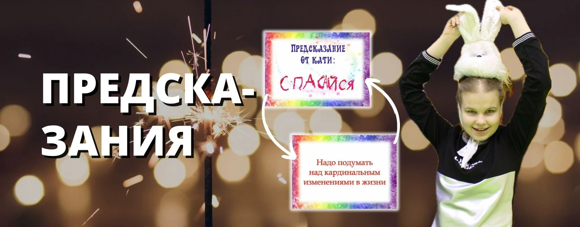 Дарья Кузьмина: Игра "Предсказания" от воспитанников Счастья