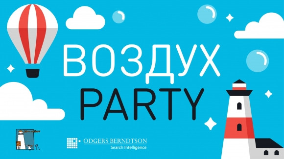 Воздух Party:  Воздух Party