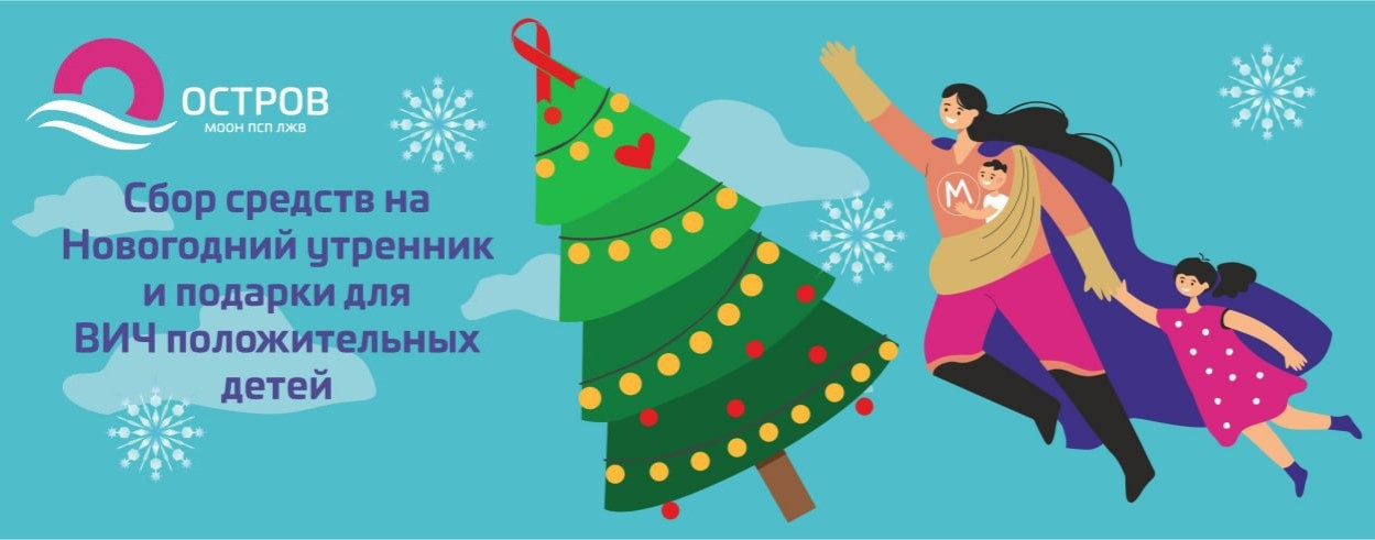 Таисия Ланюгова: Новогодний праздник и подарки для детей с ВИЧ
