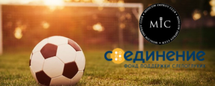 MOSCOW IMPROV CLUB: Футбольный турнир в поддерджку слепоглухих