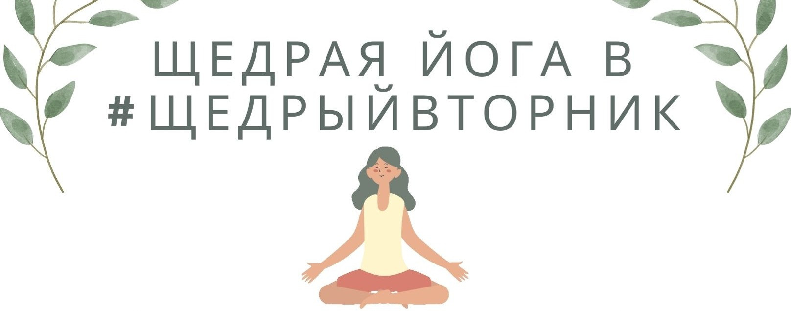 Анна Путова: щедрая йога в #щедрыйвторник