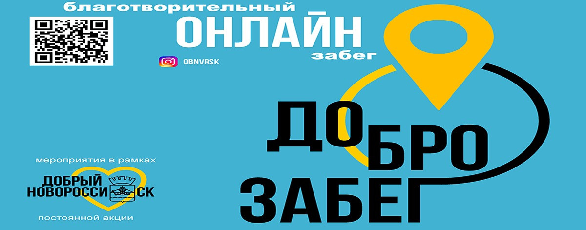 Добрый  Новороссийск: Благотворительный онлайн-забег ДОБРОЗАБЕГ