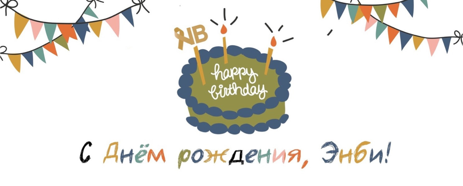 Maria Goleva: День рождения Фонда Энби