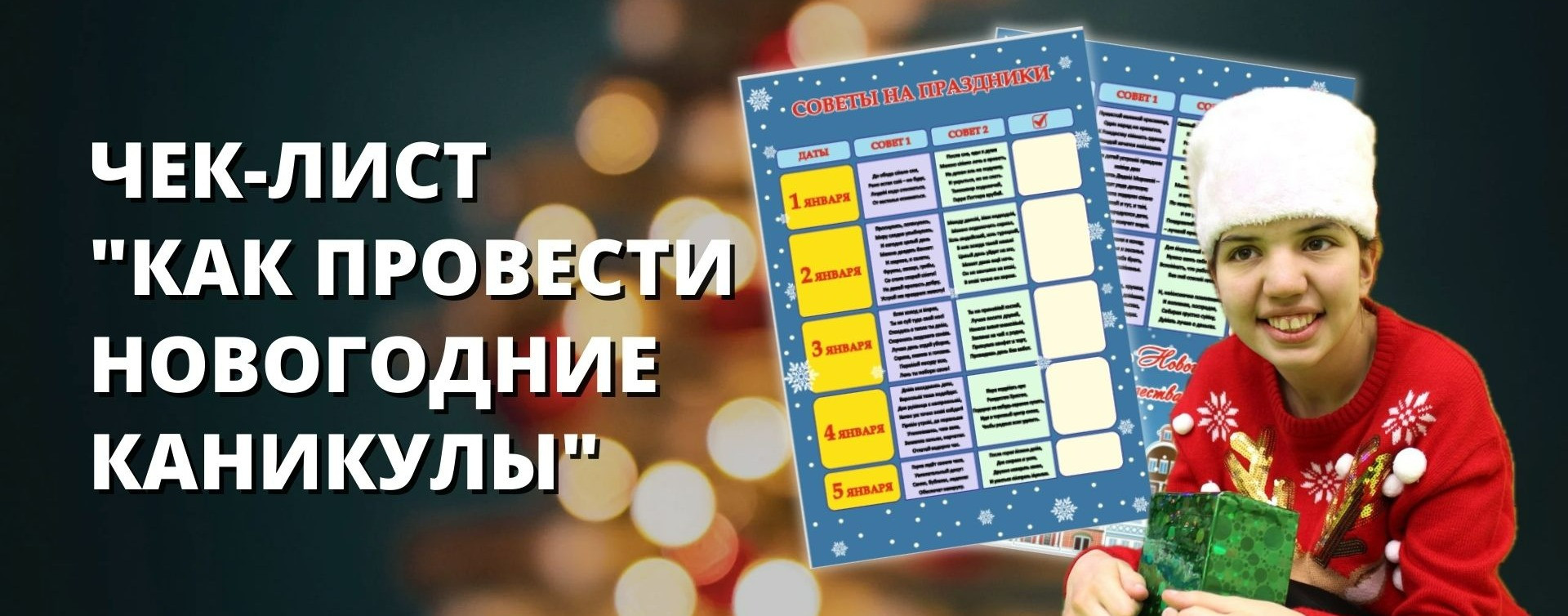 Полина Шарипова: Чек-лист "Как провести новогодние каникулы"