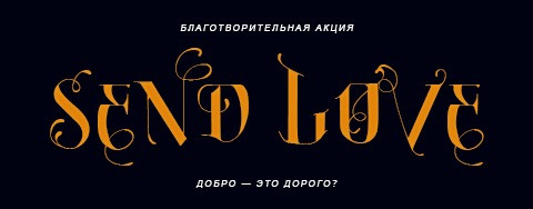Ксения Романова: Send Love