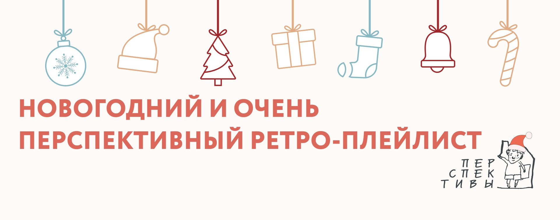 Анна Третьякова: Новогодний и очень перспективный ретро-плейлист