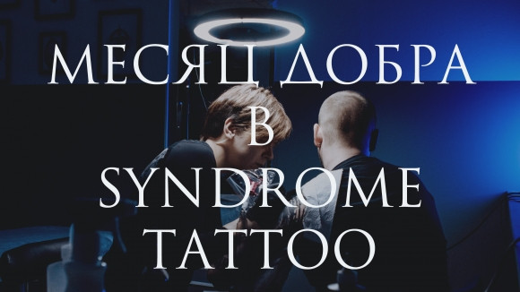 Syndrome Tattoo: Синдром добра